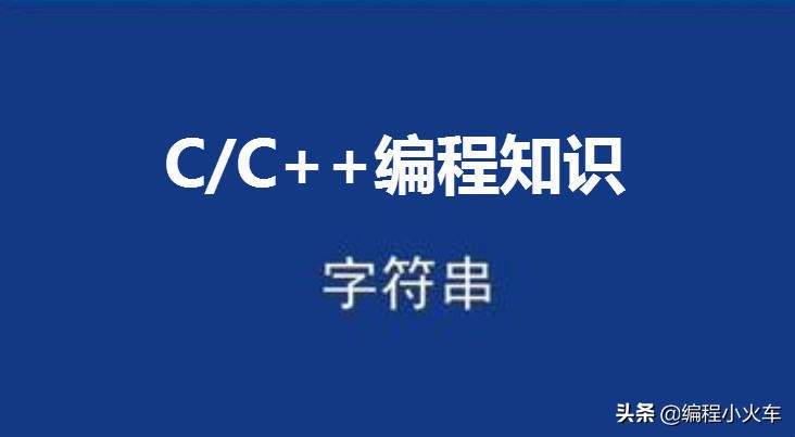 c语言字符串转int类型（图示c语言字符串怎么转换int）