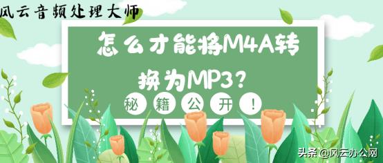 M4A转MP3音频（录音m4a转换为mp3格式）