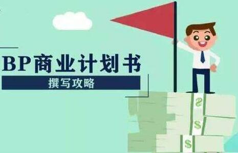 创业计划书模板，企业未来创业前景分析