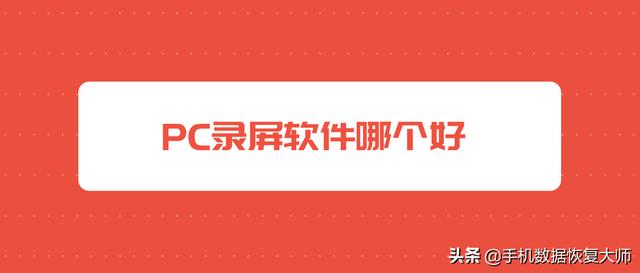 可以录屏的软件有哪些，好用的电脑录屏软件分享