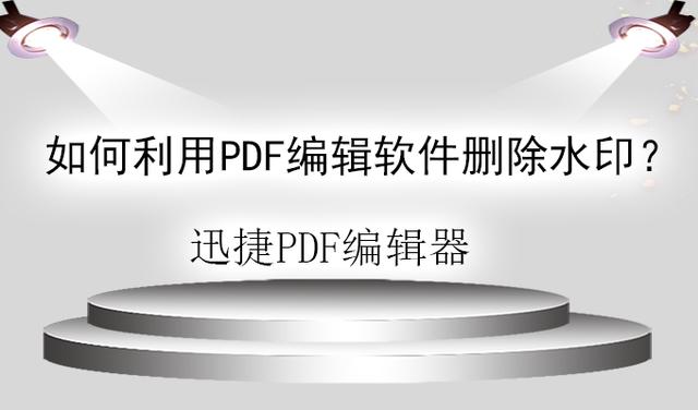 pdf怎么去除水印，免费去除图片水印的方法