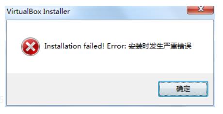安装virtualbox发生严重错误（安装故障和对应解决法）