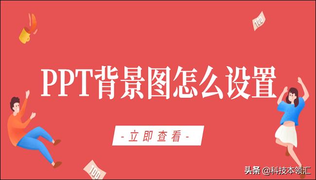 ppt背景图怎么换成不一样的，教你三个方法既简单又实用