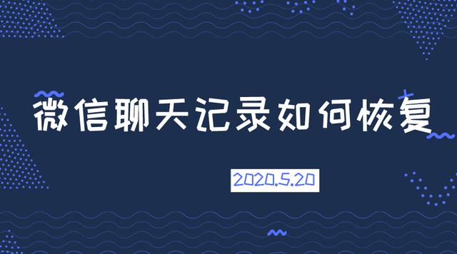 怎么查找微信删除的聊天记录，赶紧试试这三个方法吧