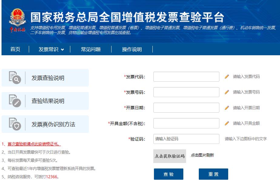 北京国税局发票查询系统（国税总局发票查验平台）