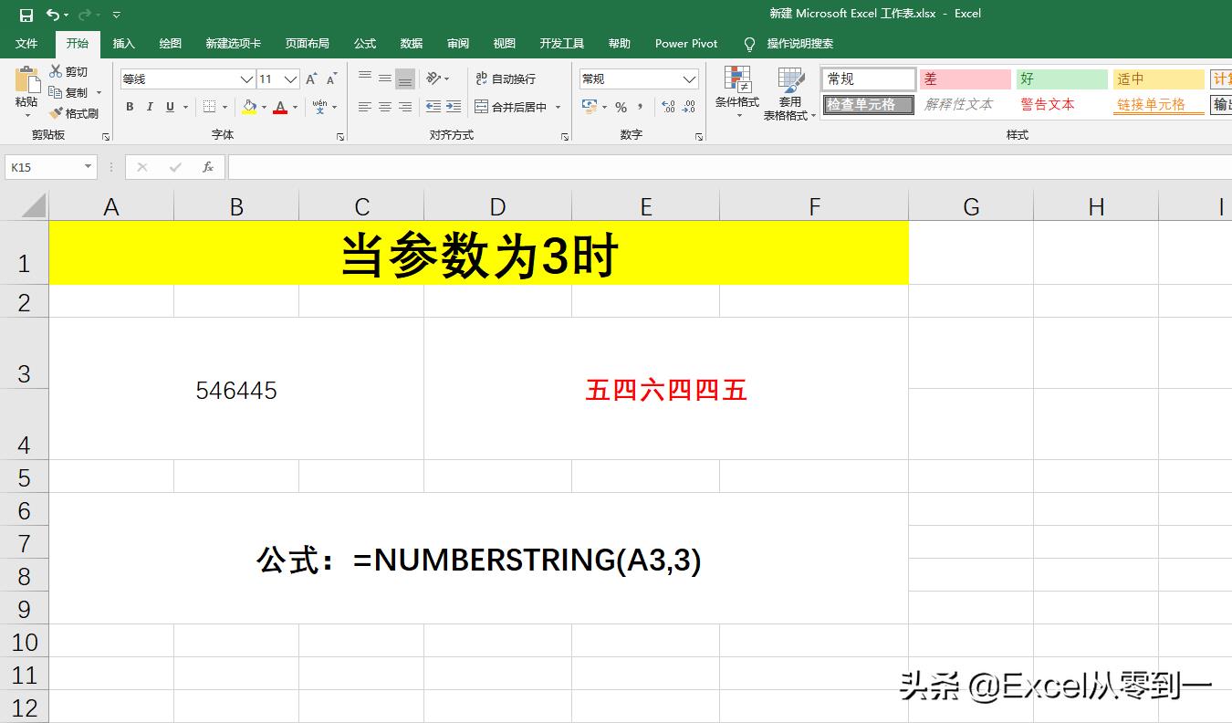 使用NUMBERSTRING函数将数值转换为中文大小写，3种类型随意切换