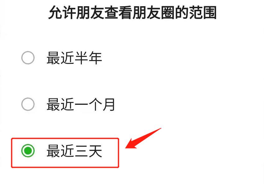 微信朋友圈怎么设置三天可见内容（朋友圈权限设置步骤图）