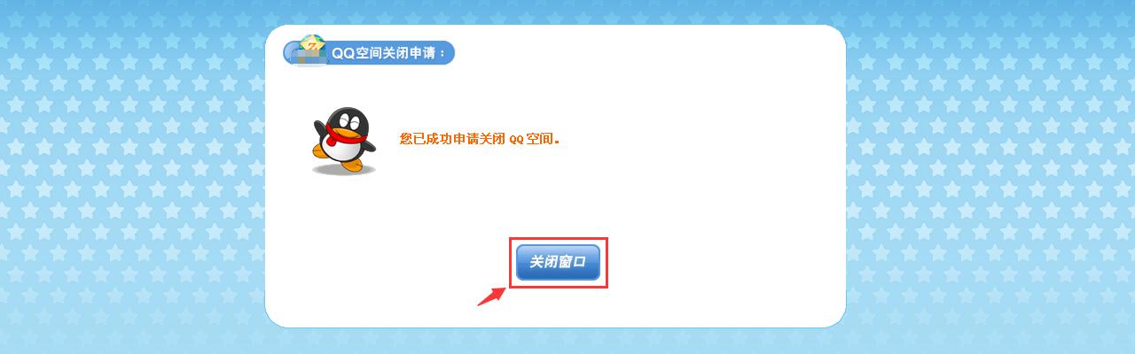 qq空间注销申请方法，手机也可申请只需一分钟！