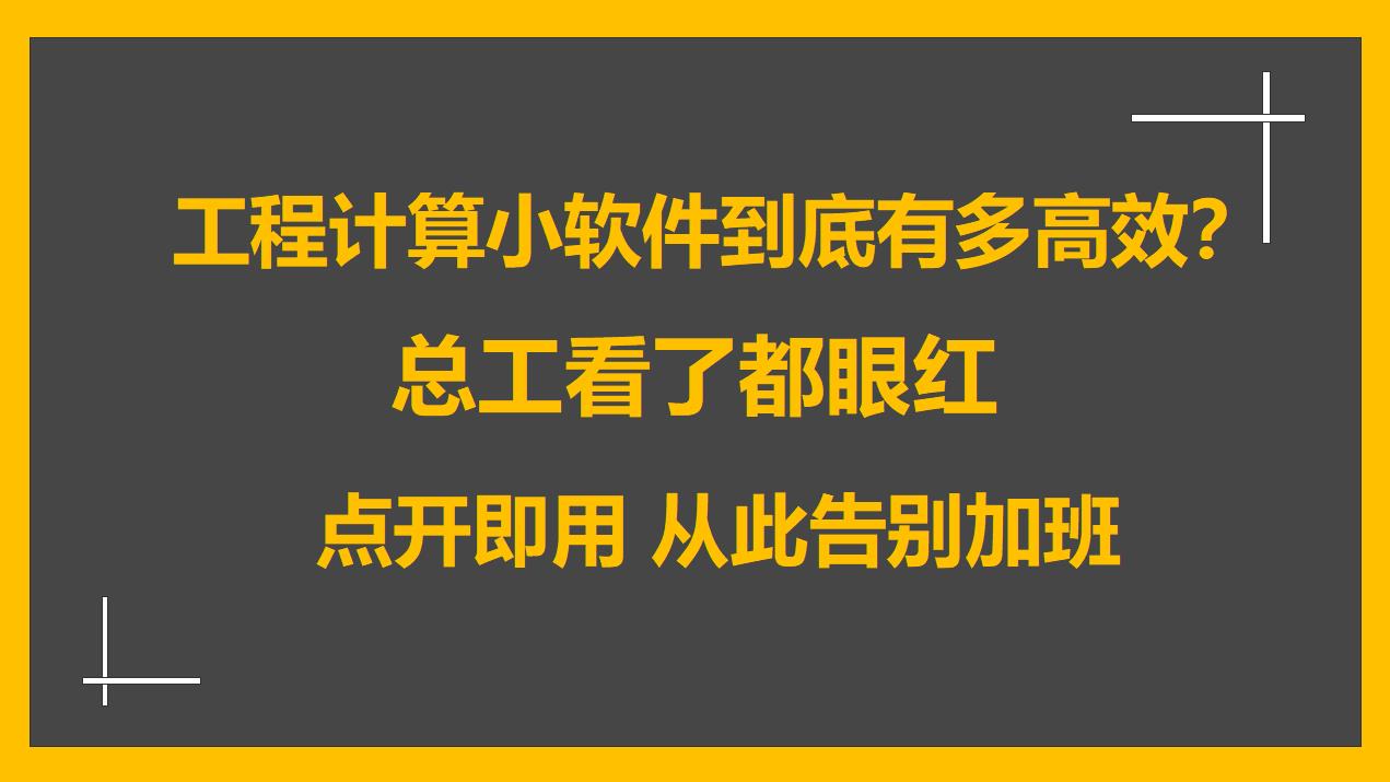 工程计算软件（手机版工程量计算软件）