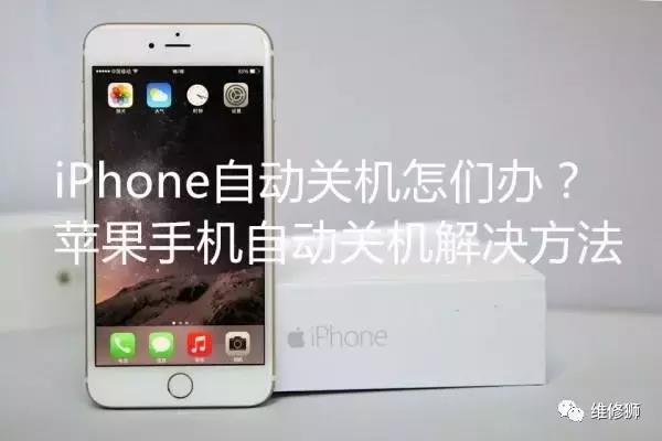 iphone6s频繁自动关机怎么处理（官方回答最有效的维修方式）