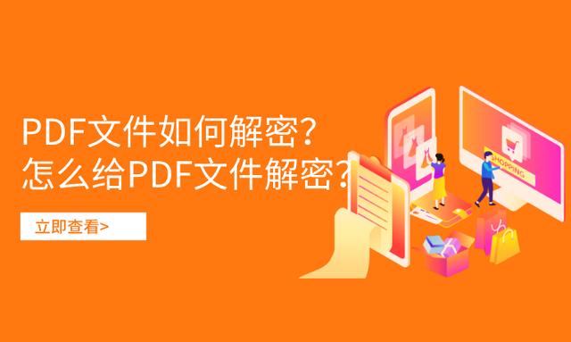 pdf如何解密，加密pdf在线破解平台