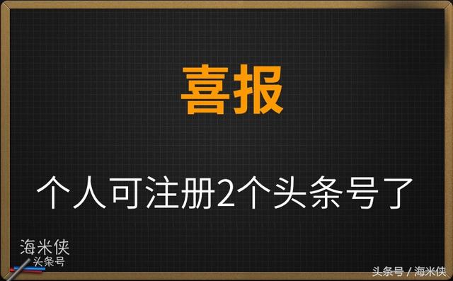 一个人可以注册几个头条号，申请多个头条号图文详解