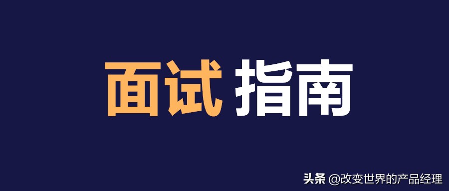 产品经理知识体系及面试指南（8大面试考题及答题技巧）