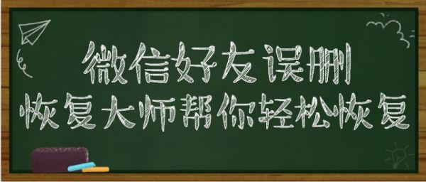 微信好友找回方法，教你如何不花钱恢复微信好友