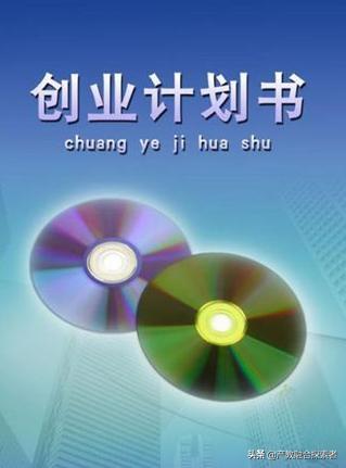 创业计划书范文，带你了解创业的十大要素