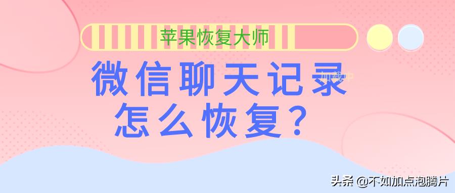 微信聊天记录怎么修复，一招快速恢复方法