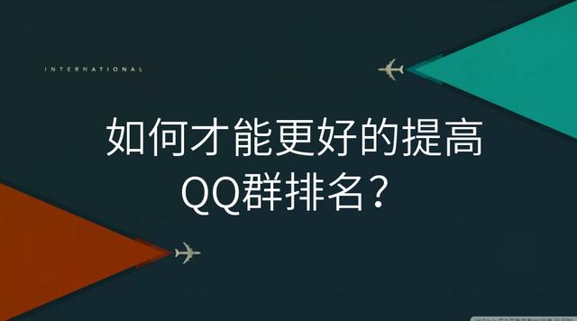 qq群排名靠前有什么用，qq群搜索排名方式