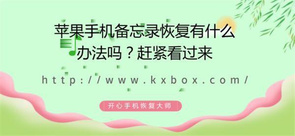 icloud备忘录怎么恢复，苹果备忘录恢复教程