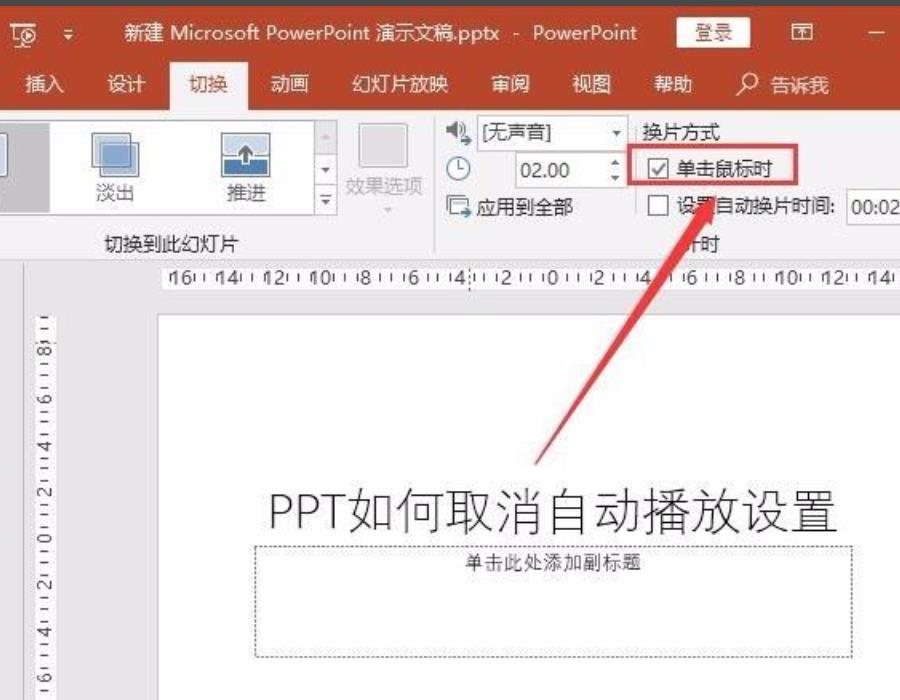 ppt自动播放怎么设置（制作ppt技巧）