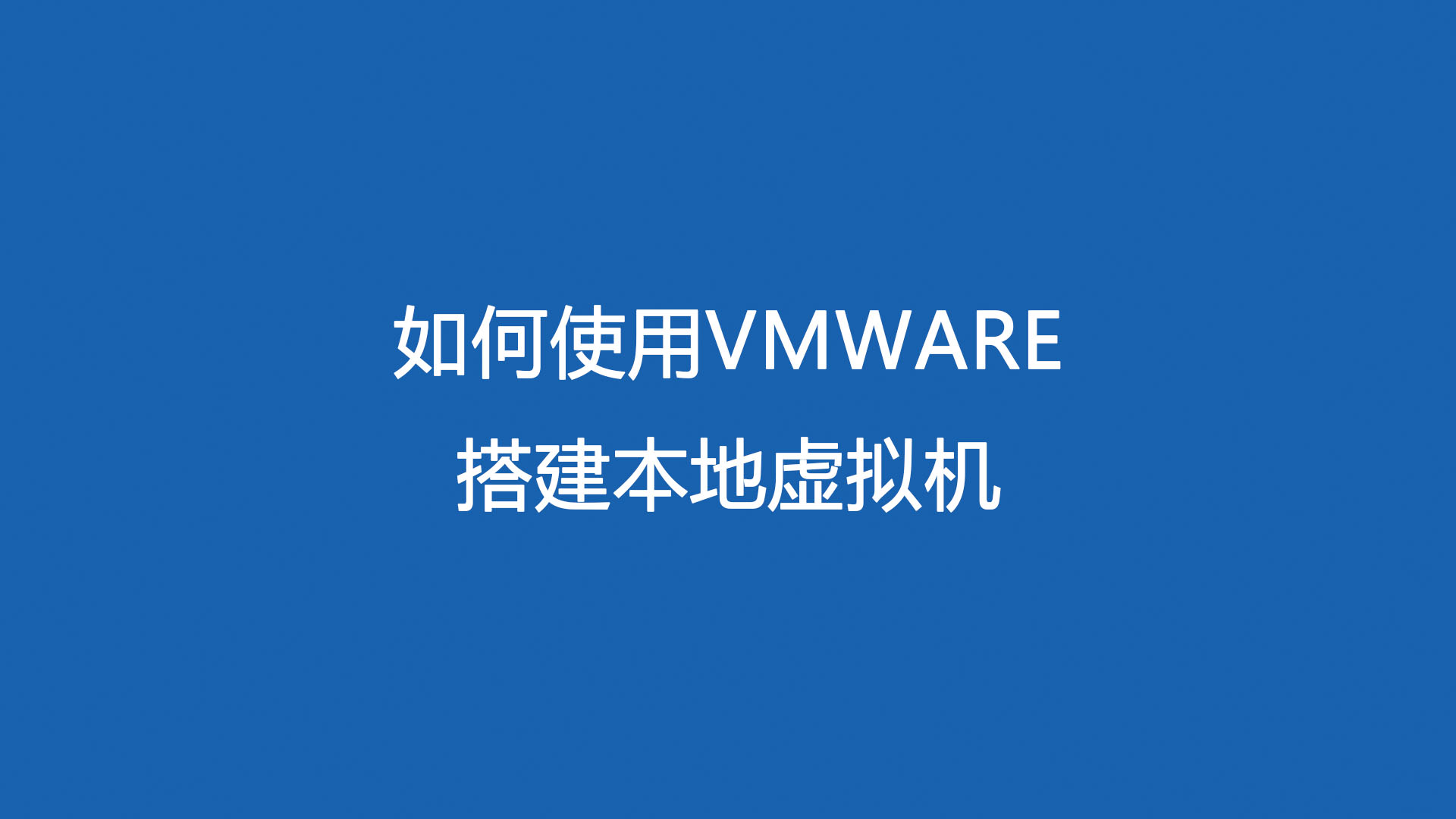 win10家庭版虚拟机安装（装windows10步骤）