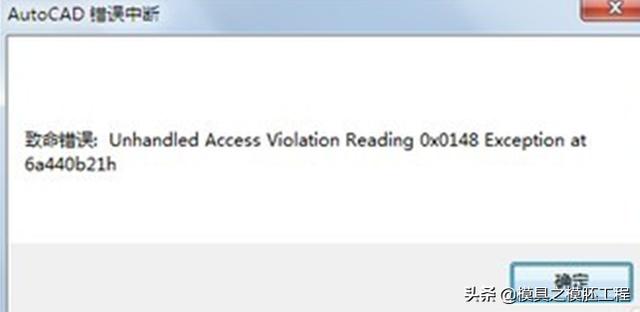 cad老是显示致命错误怎么办，一招教你快速搞定