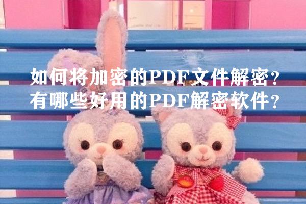 pdf加密文件怎么解密，分享几款好用的pdf解密软件