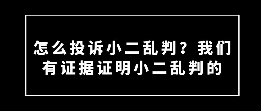 卖家不服小二判决投诉电话（附10个最有效投诉方法）