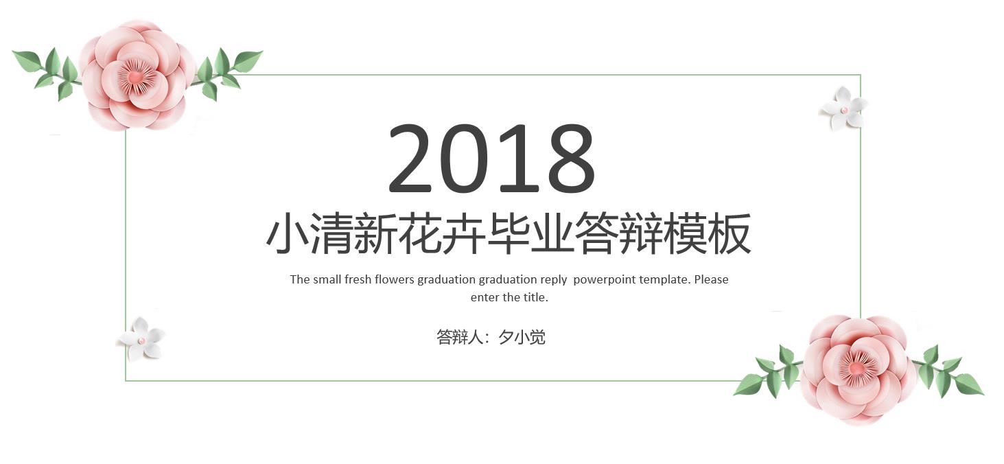 免费送你答辩技巧干货，（另附：PPT模板）