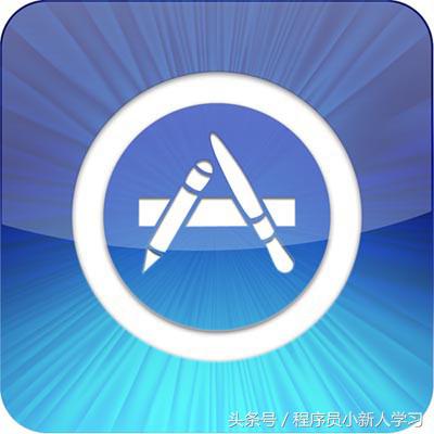 ios系统开发入门教程（ios基础知识收藏）