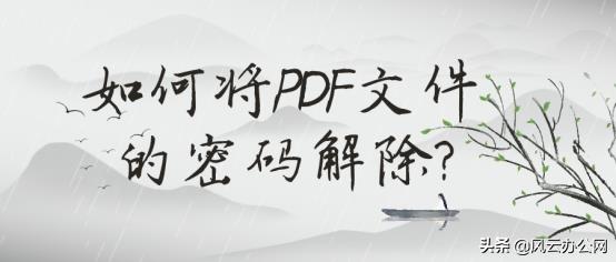 pdf文件怎么解密码（pdf密码忘了解除方法）