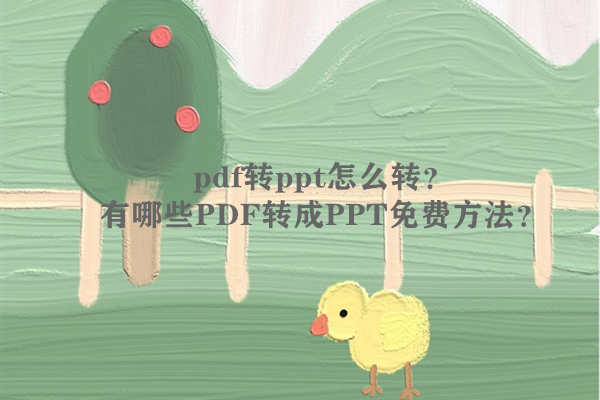 pdf转ppt免费软件（免费转换pdf文件格式）