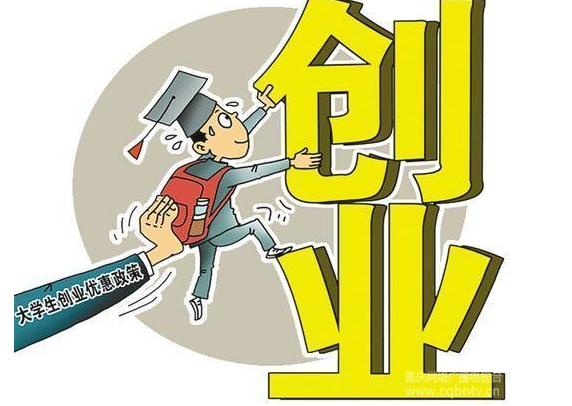 大学生自主创业政策有哪些，大学生创业办理流程和优惠政策