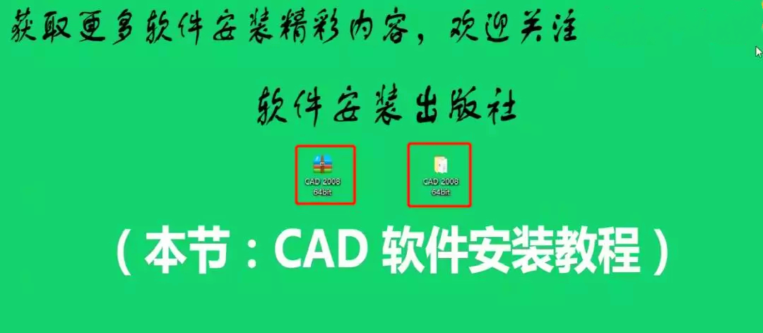 cad2008软件安装教程（新手怎样安装cad2008）