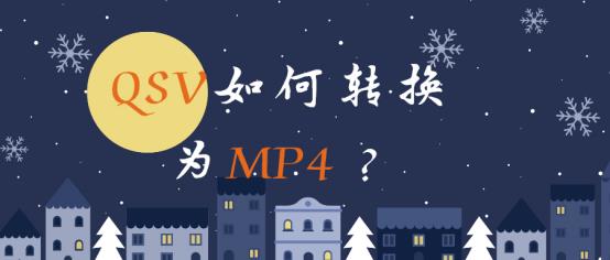 qlv转换为mp4格式（qlv转换mp4最简单方法）