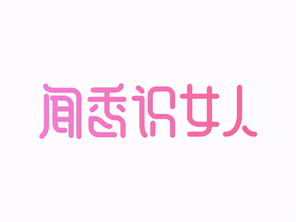 创意字体设计生成器（花式文字在线制作器）