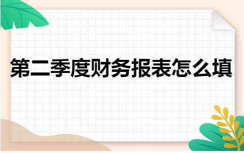 季度财务报表怎么填写，公司财务报表样本供你参考