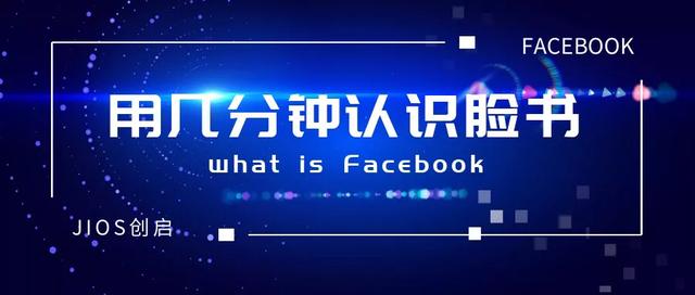 facebook什么意思，简述facebook的用途与发展历程