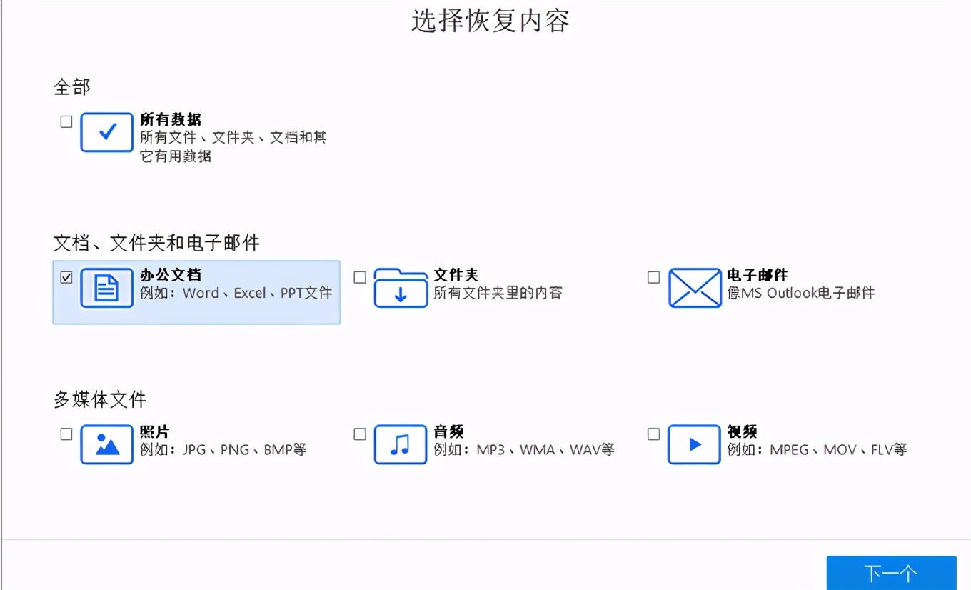 如何使用EasyRecovery巧妙恢复被误删的办公文档？