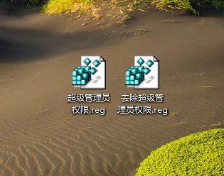 win10超级管理员权限怎么设置（获得超级管理员权限的方法）