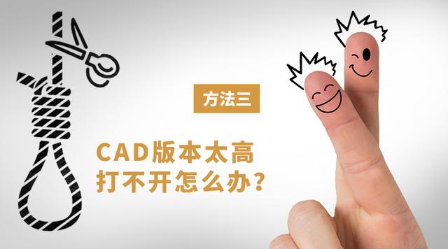 cad版本太高打不开怎么办，高版本cad文件降低方法