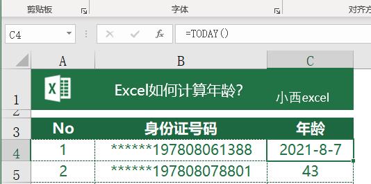 excel计算年龄函数公式（身份证号码提取年龄函数分析）