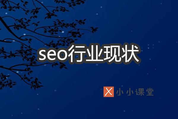 seo现状怎样，中国seo发展状况分析