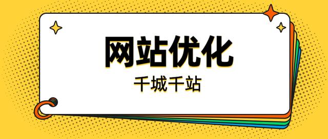 如何做网站推广优化，5个技巧助你快速优化网站