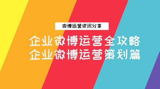 企业微博运营方案，企业微博运营内容规划