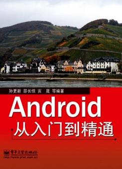 android入门经典教程（从零开始学android编程）