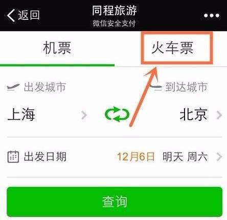 在微信上怎么买火车票（必知微信购票流程图）