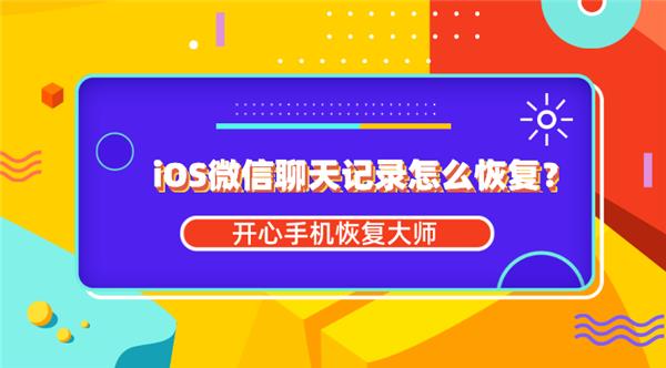 ios恢复微信聊天记录软件有哪些，iPhone微信记录恢复教程