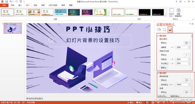 ppt怎么将图片设置为背景，分享四个实用技巧