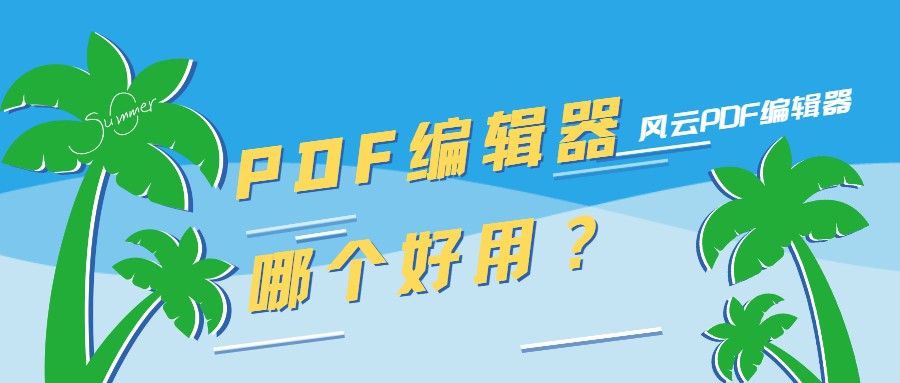 pdf制作软件有哪些（免费创建pdf的软件推荐）