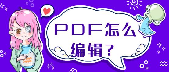 可编辑pdf的软件是什么（免费pdf编辑器app推荐）